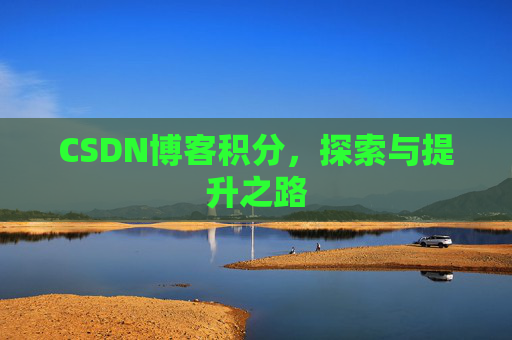 CSDN博客积分，探索与提升之路