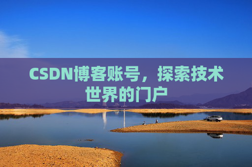 CSDN博客账号，探索技术世界的门户