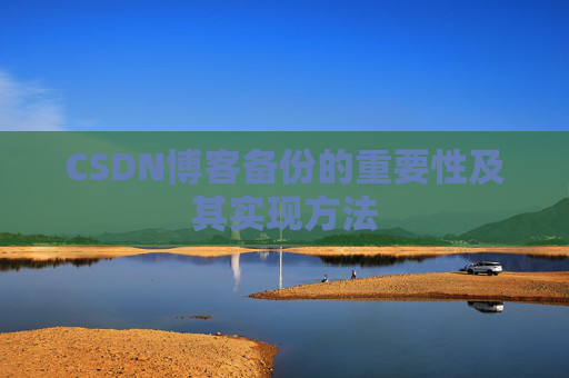CSDN博客备份的重要性及其实现方法